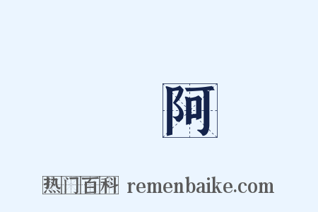東阿是什么意思的图片